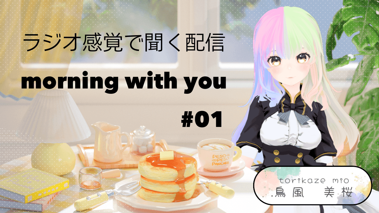 ラジオ感覚で聞く配信🎧鳥風美桜の【morning with you】#01