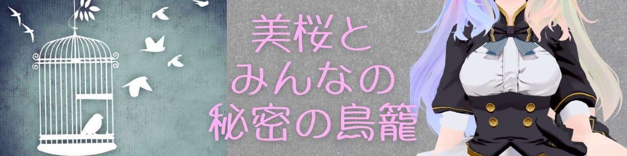 鳥風美桜のヘッダー画像