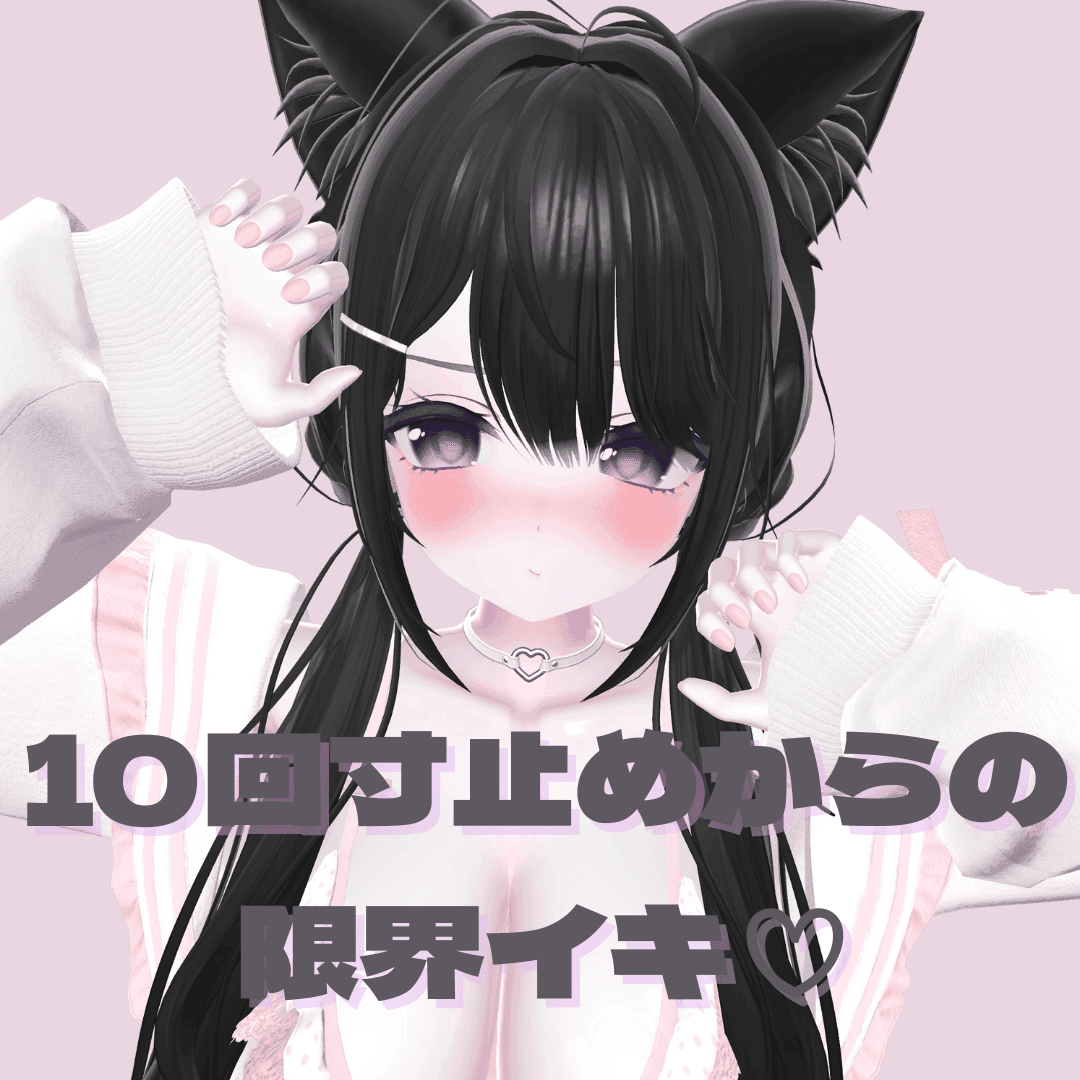 10回寸止めからの限界イキ♡