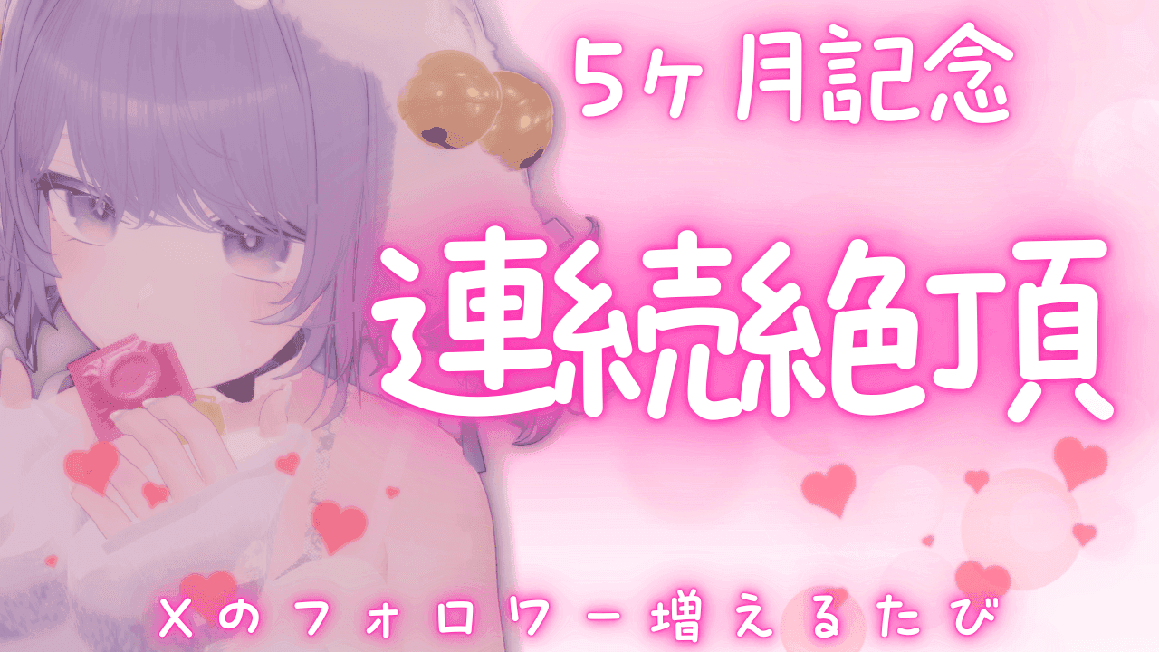 連続絶頂【5ヶ月記念】