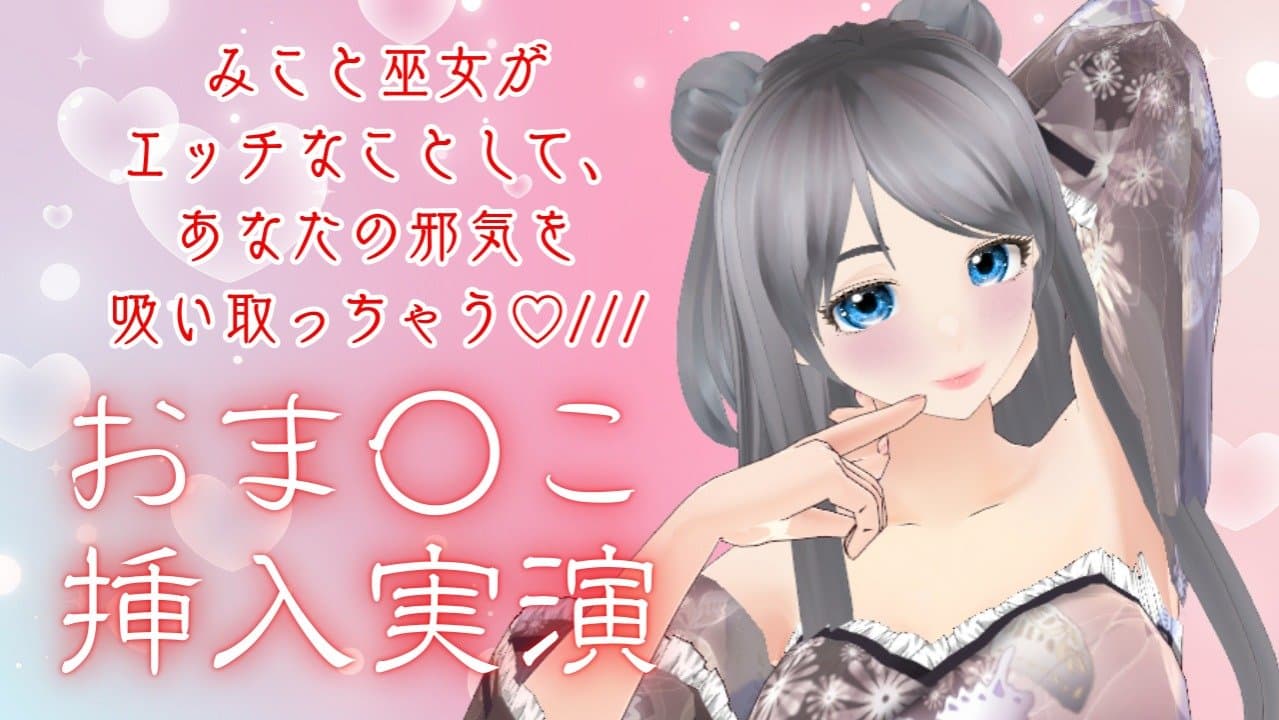 みこと巫女がエッチなことして、あなたの邪気を吸い取っちゃう♡///【アイテム連動】