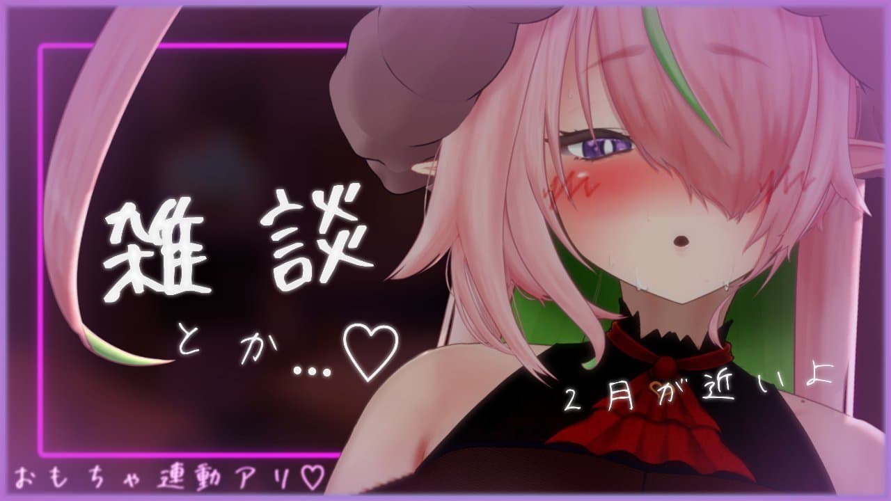 【祝チャレンジ達成1週間アーカイブ無料】２月に向けて作戦会議ですよ♡【アイテム連動】