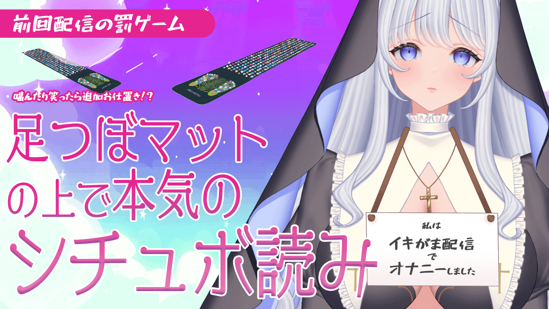 【罰ゲーム】足つぼマットの上でシチュボ読み