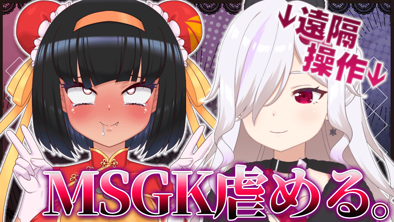 【コラボ配信】いつも生意気なMSGKちゃんを…？？【 ささがにえんも /はっさくあかり】