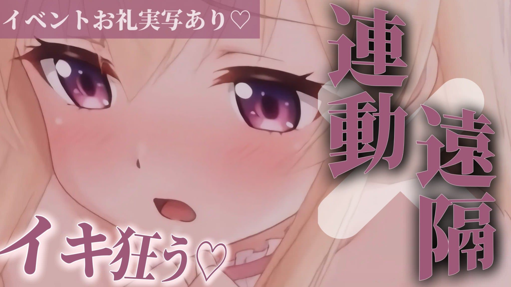 2ヶ月記念♡同時責めでおかしくなりたい…♡実演おなにー♡実写あり🎀[連動×遠隔♡サンプルあり♡]