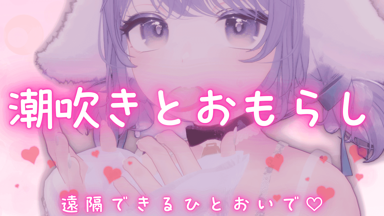 潮吹きとおもらし♡