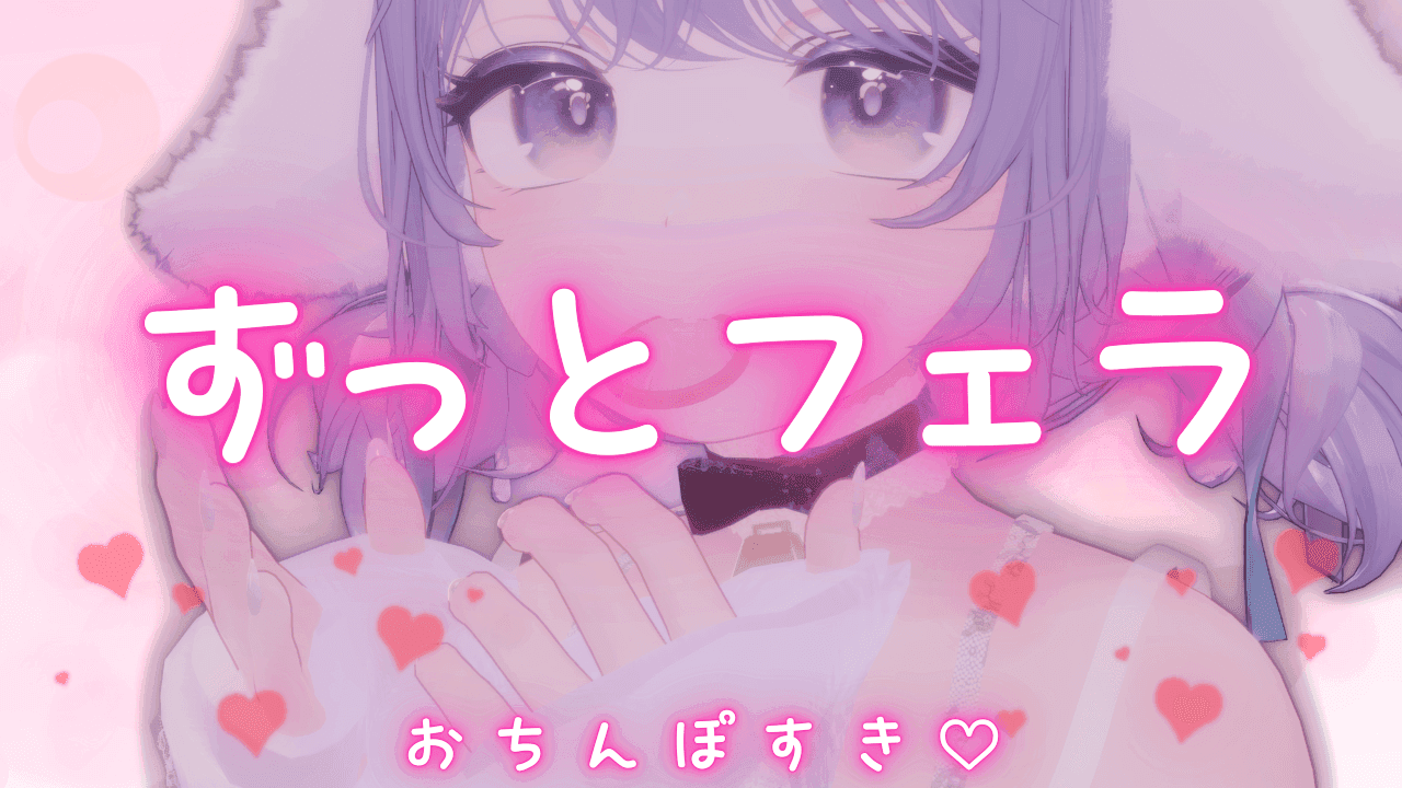 ずっとふぇら..