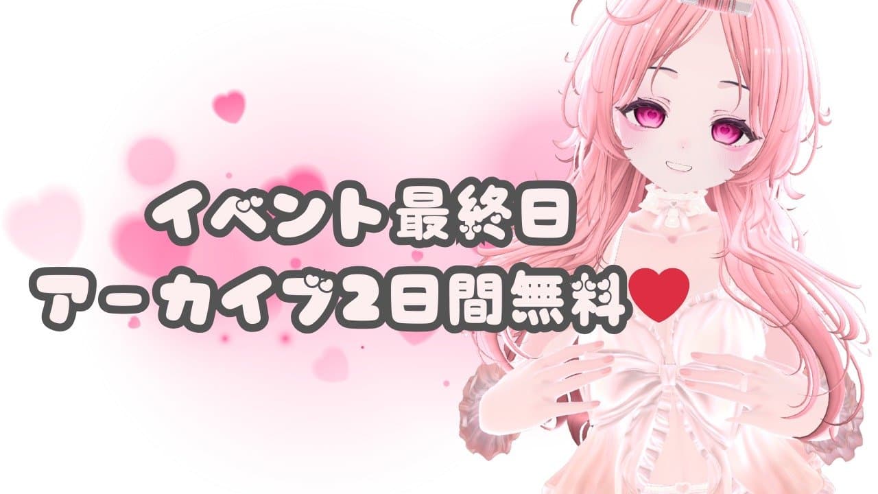 イベント最終日！！！
