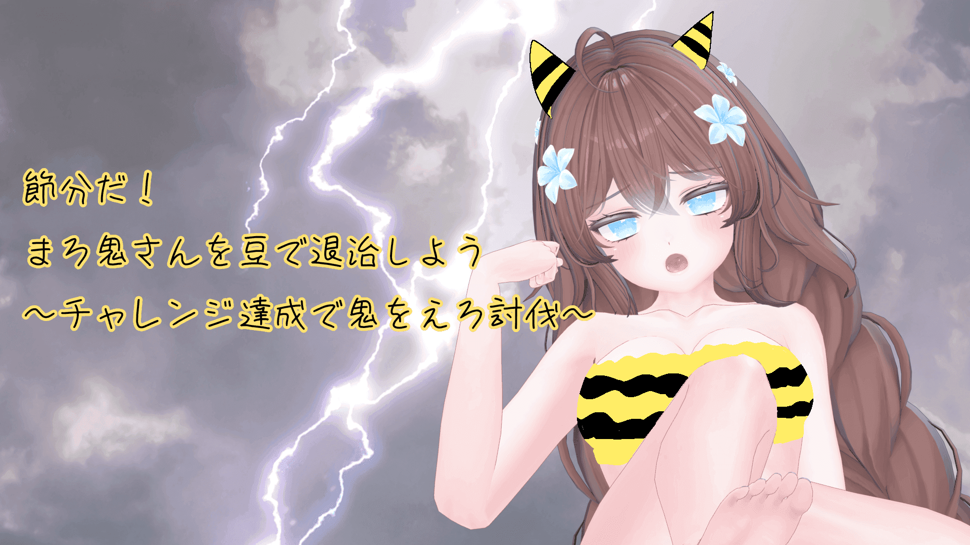 【アイテム連動】鬼さんをえろ豆で退治しよう！【節分企画】