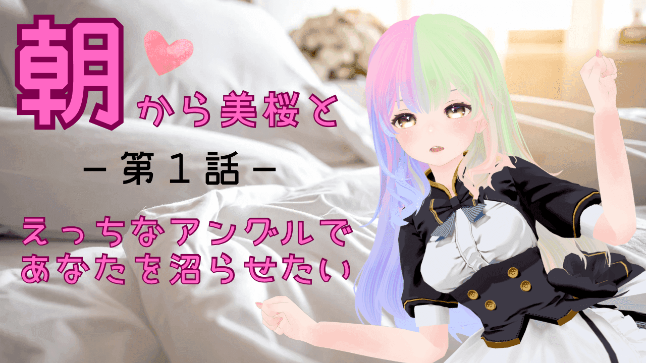 朝から美桜と－第1話－【えっちなアングルであなたを沼らせたい】