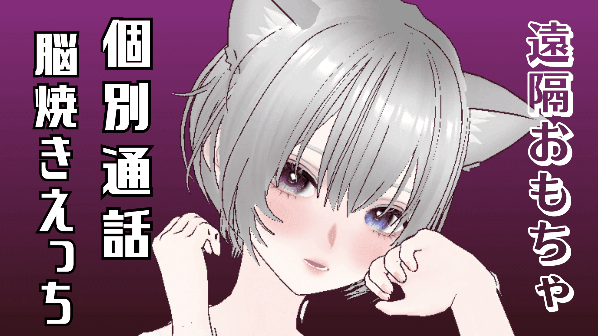 個別通話脳焼き音声♡遠隔おもちゃ♡♡♡