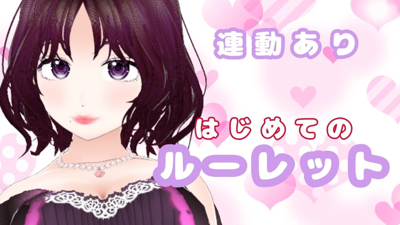 初！ルーレット配信！