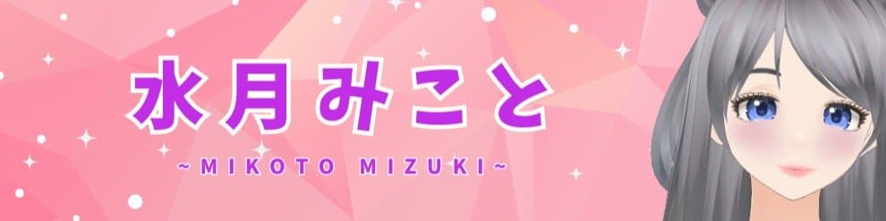 水月みこと のヘッダー画像