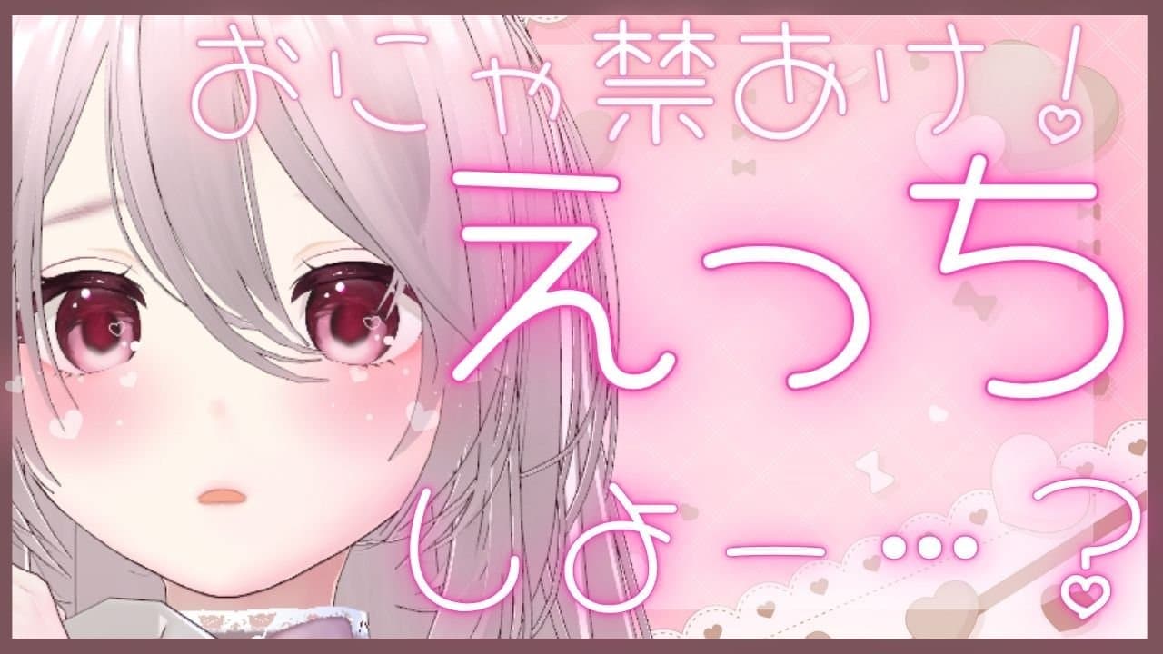 24.🔰おにゃ禁あけ！いっぱいえっちしよー？