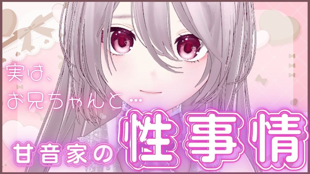 21.🔰甘音家の性事情とかえっちなおしゃべり