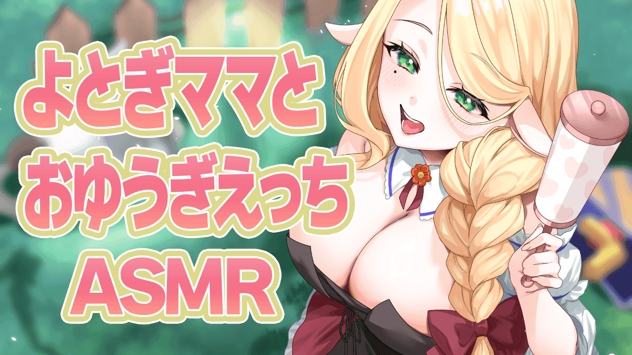 【アイテム連動】よとぎママと♡とろあまASMR【#夜伽フレイヤ】