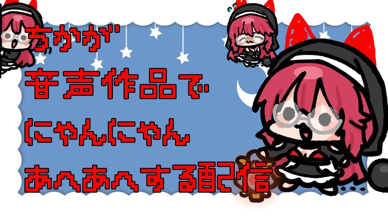 【催〇音声同時視聴】催〇にかかってみたい人に冒頭だけでも聞いてほしい配信【アイテム連動】