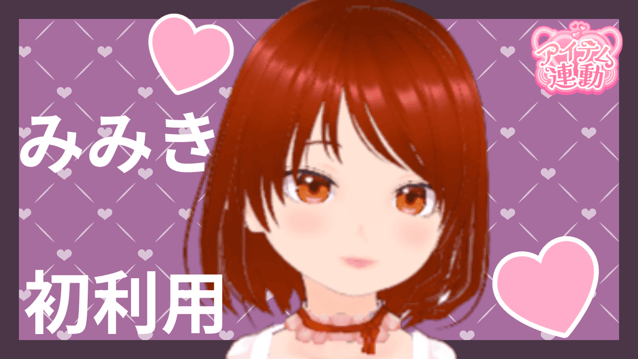 【アイテム連動】みみき💖初利用