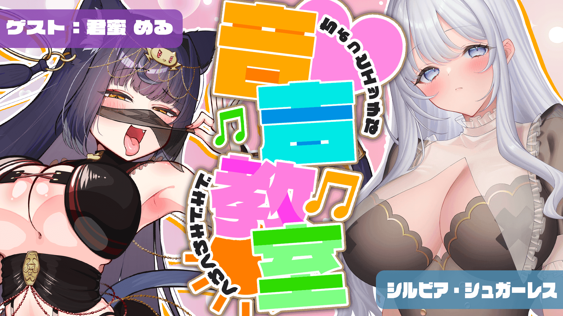 【コラボ】えっちな音声教室