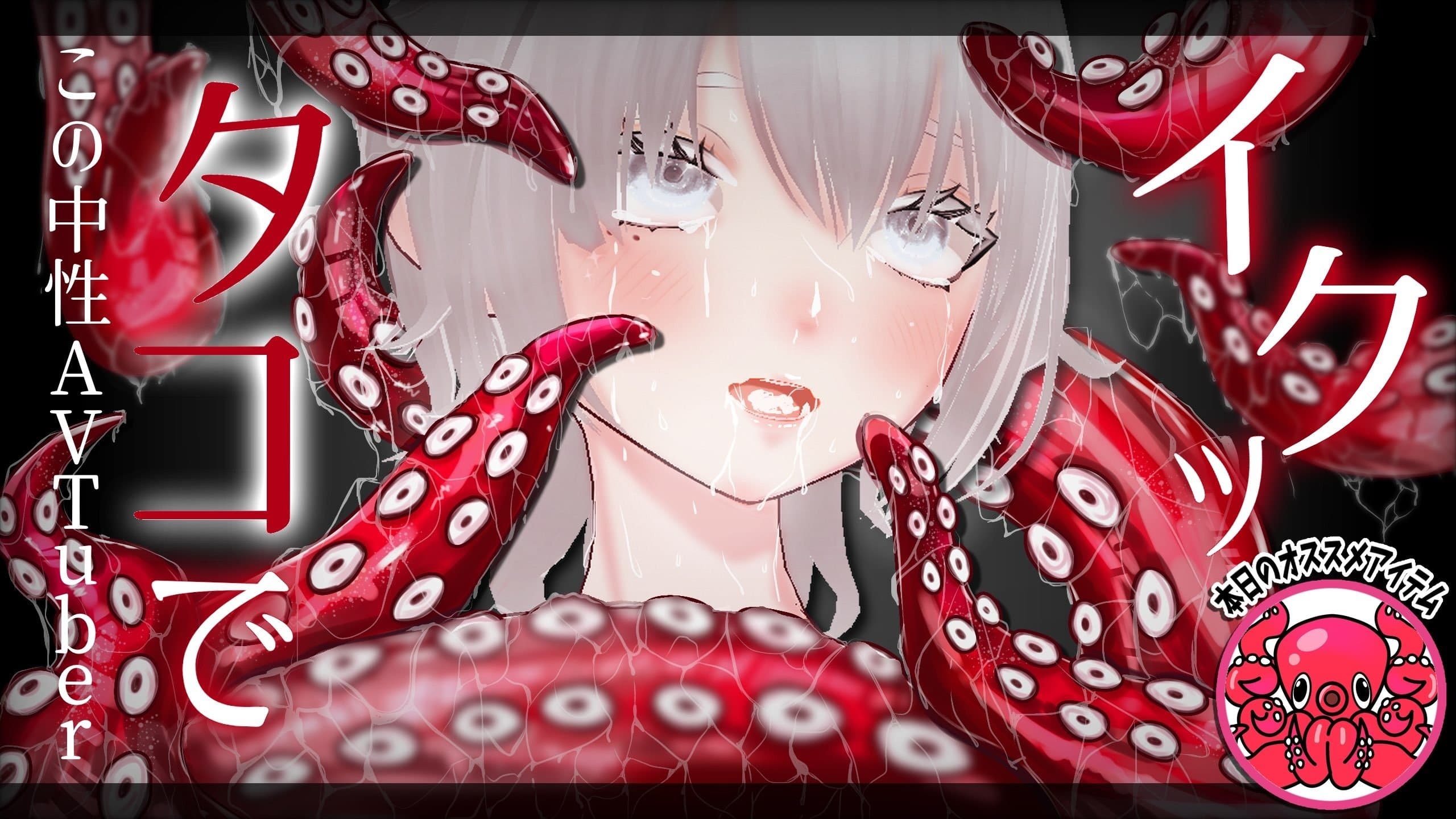 中性AVTuber月白の【タコでイクッ】