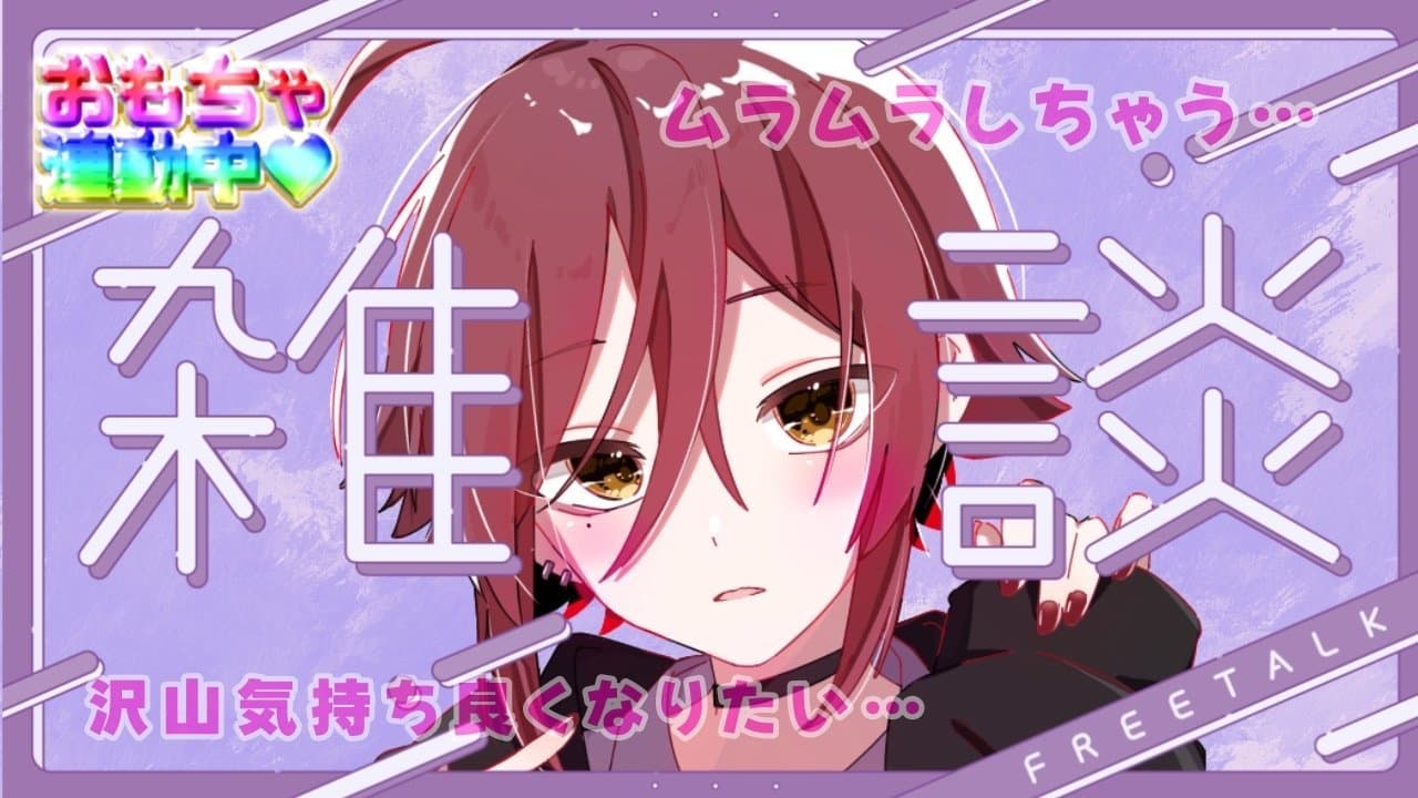 【玩具連動】雑談したいし気持ちよくもなりたいんだ！！