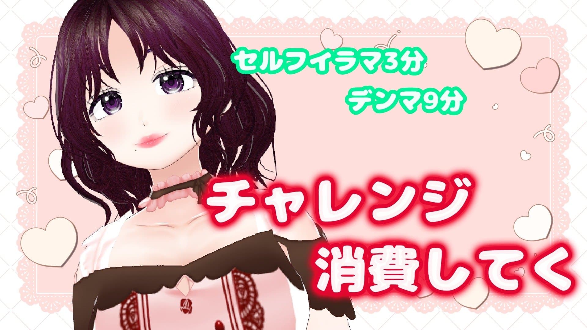 チャレンジ消費してく