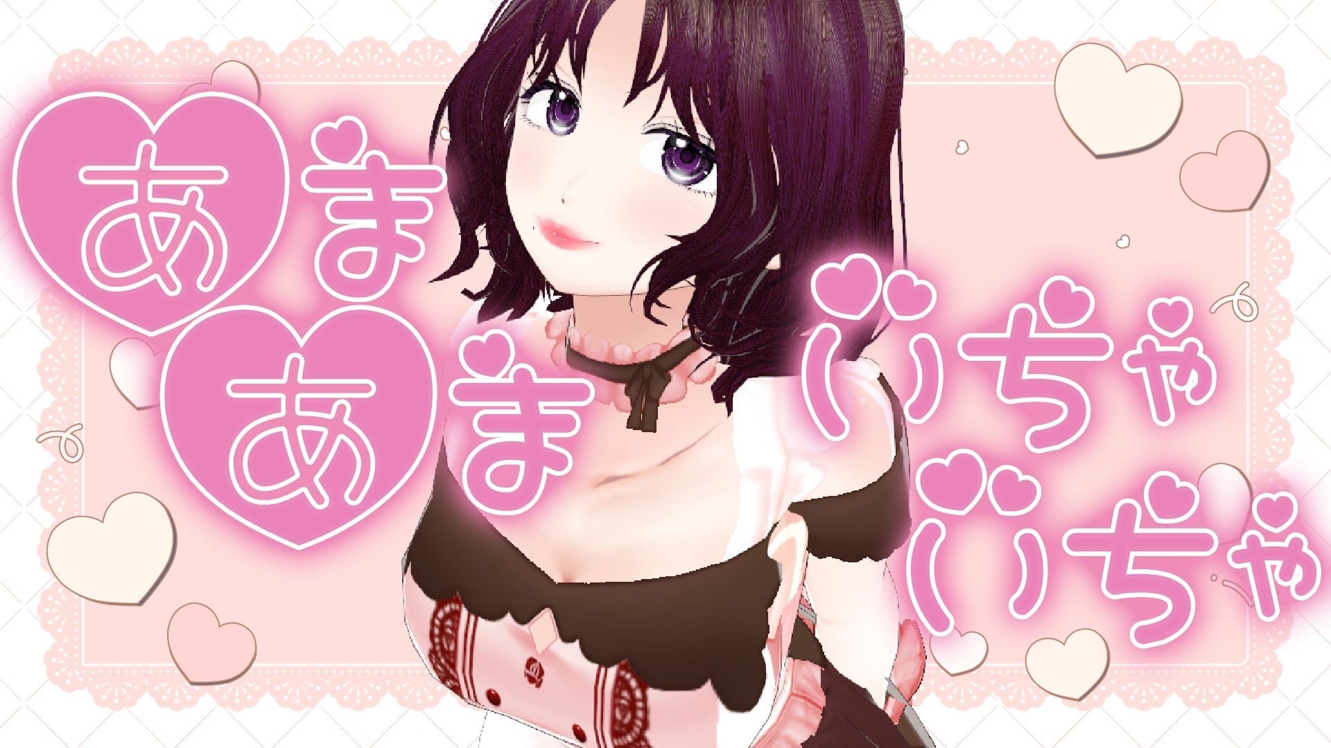 あまーくすごそ