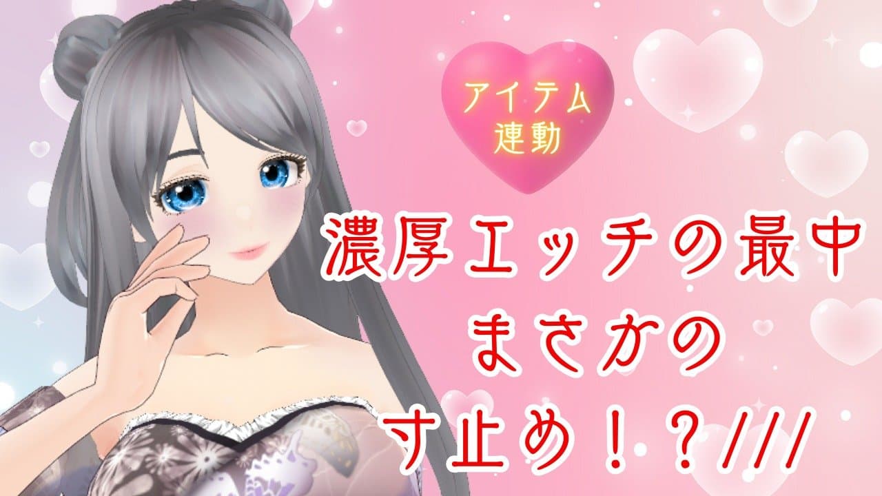 濃厚エッチの最中、まさかの寸止め！？///【アイテム連動×ルーレット】