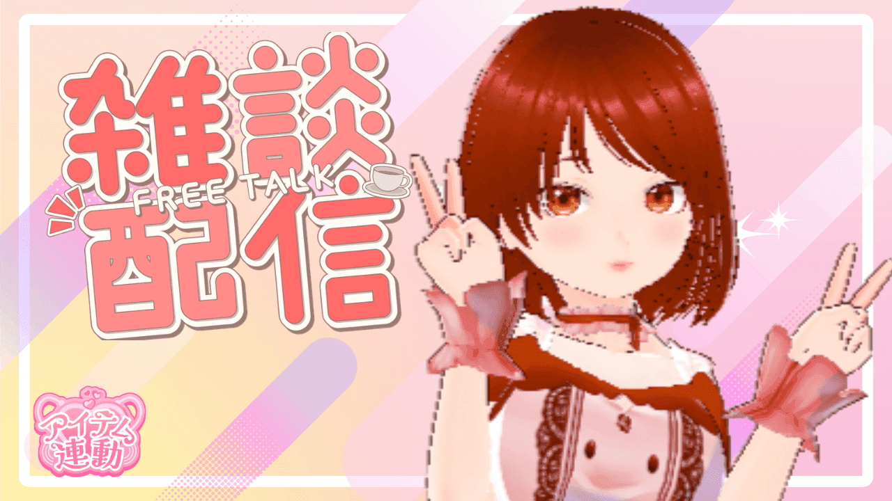 【アイテム連動】今日は何する？？