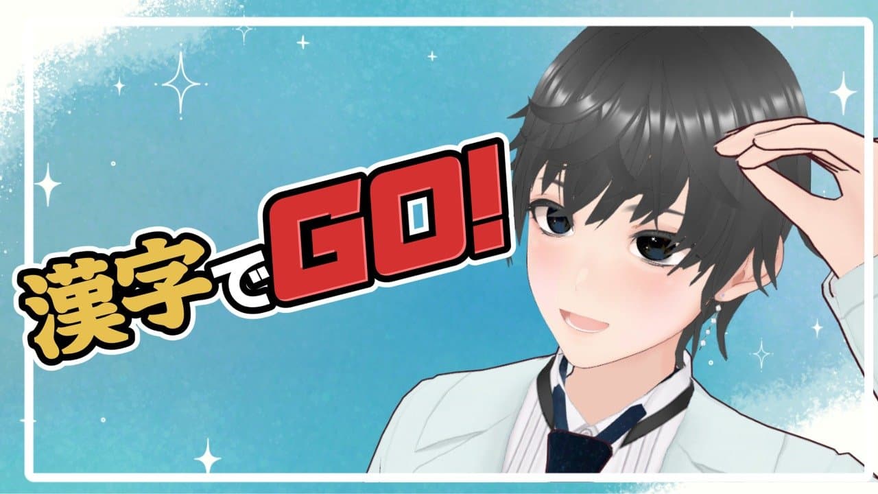 漢字でGO　