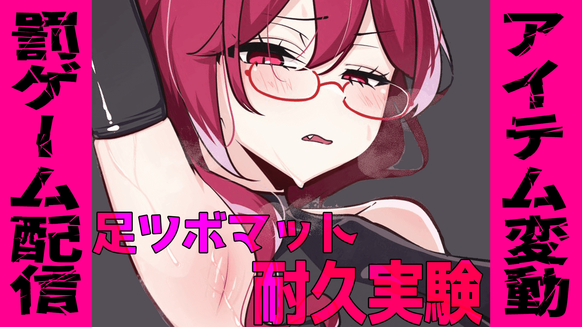 【視聴者がお仕置き！？】アイテム変動！足ツボ耐久実験【罰ゲーム】