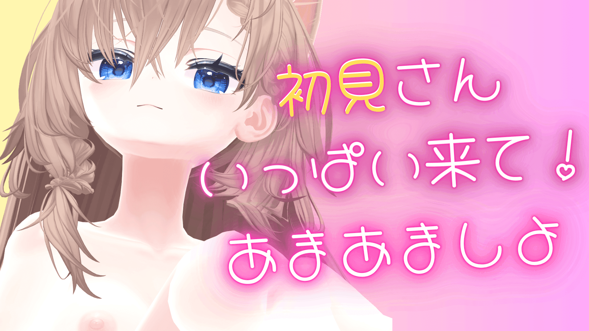 【アイテム連動あり】初見さん大歓迎！寝る前に一緒にいちゃあましよう！