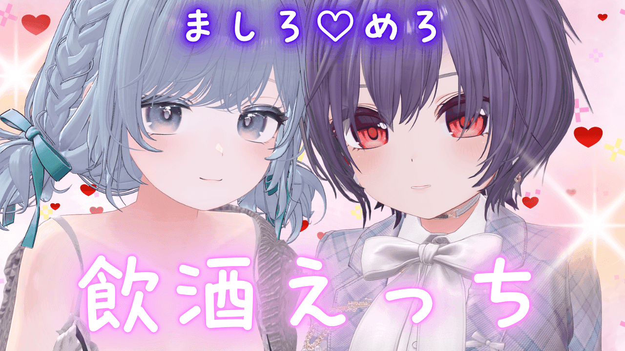 飲酒えっち!めろちゃんと♡