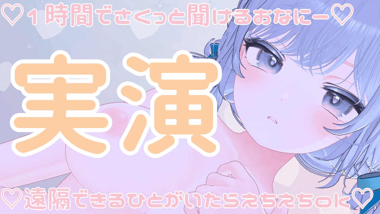 おなにー聞かれたい♡