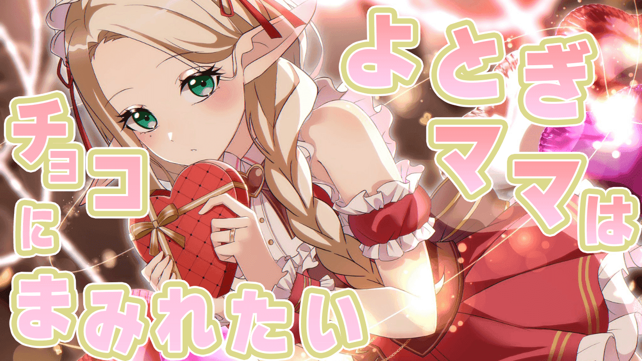 【アイテム連動】よとぎママはチョコにまみれたい【#夜伽フレイヤ】