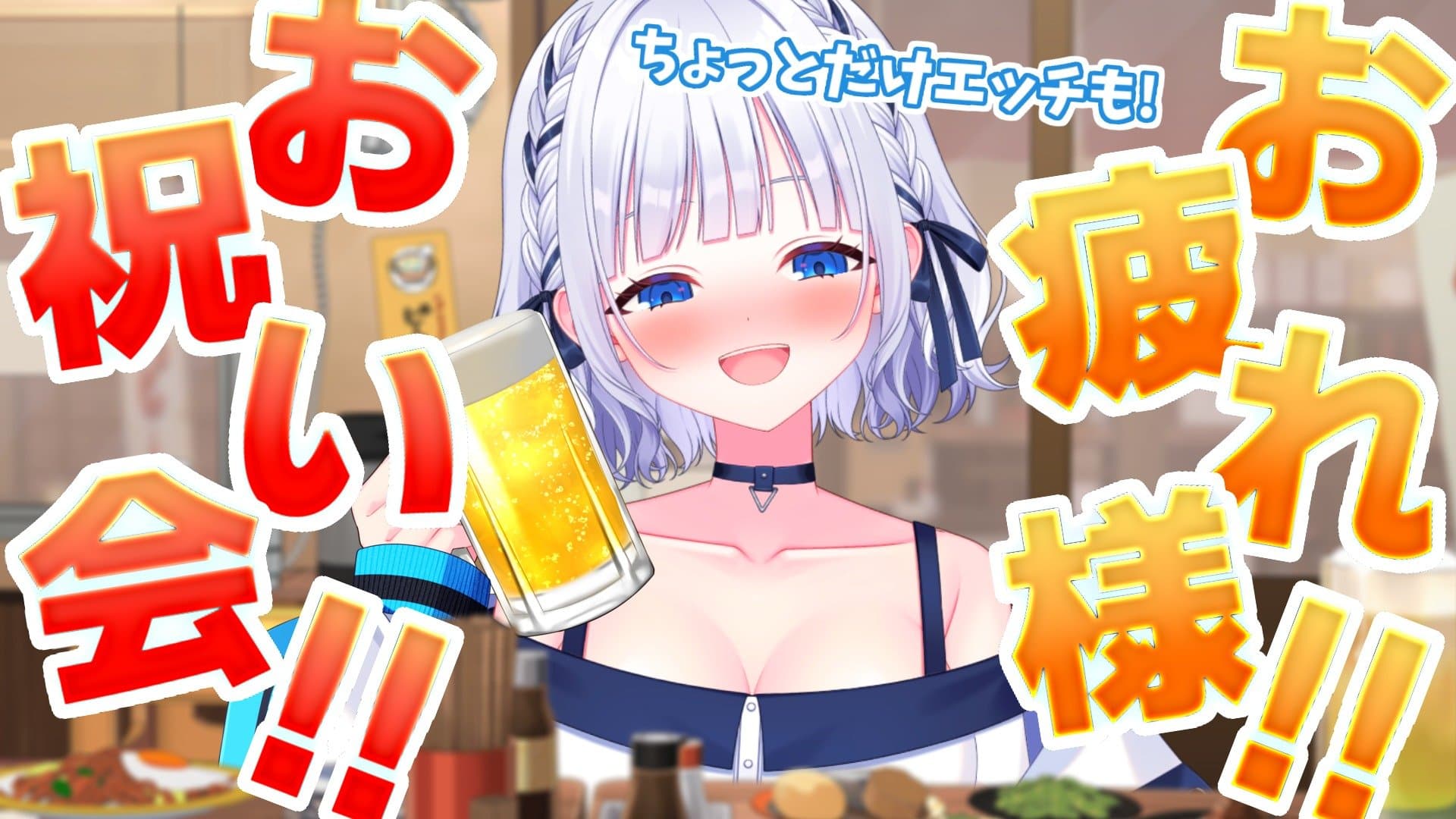 AVTuber総選挙お疲れ様＆応援ありがとう会！飲んで喋って幸せえっちに過ごしましょう🍻
