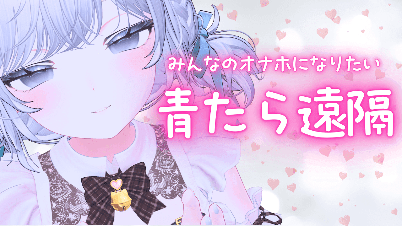 あおたらせっくす♡【２回目】