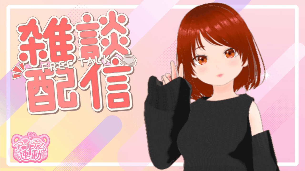 【アイテム連動】月曜の夜は何する？？