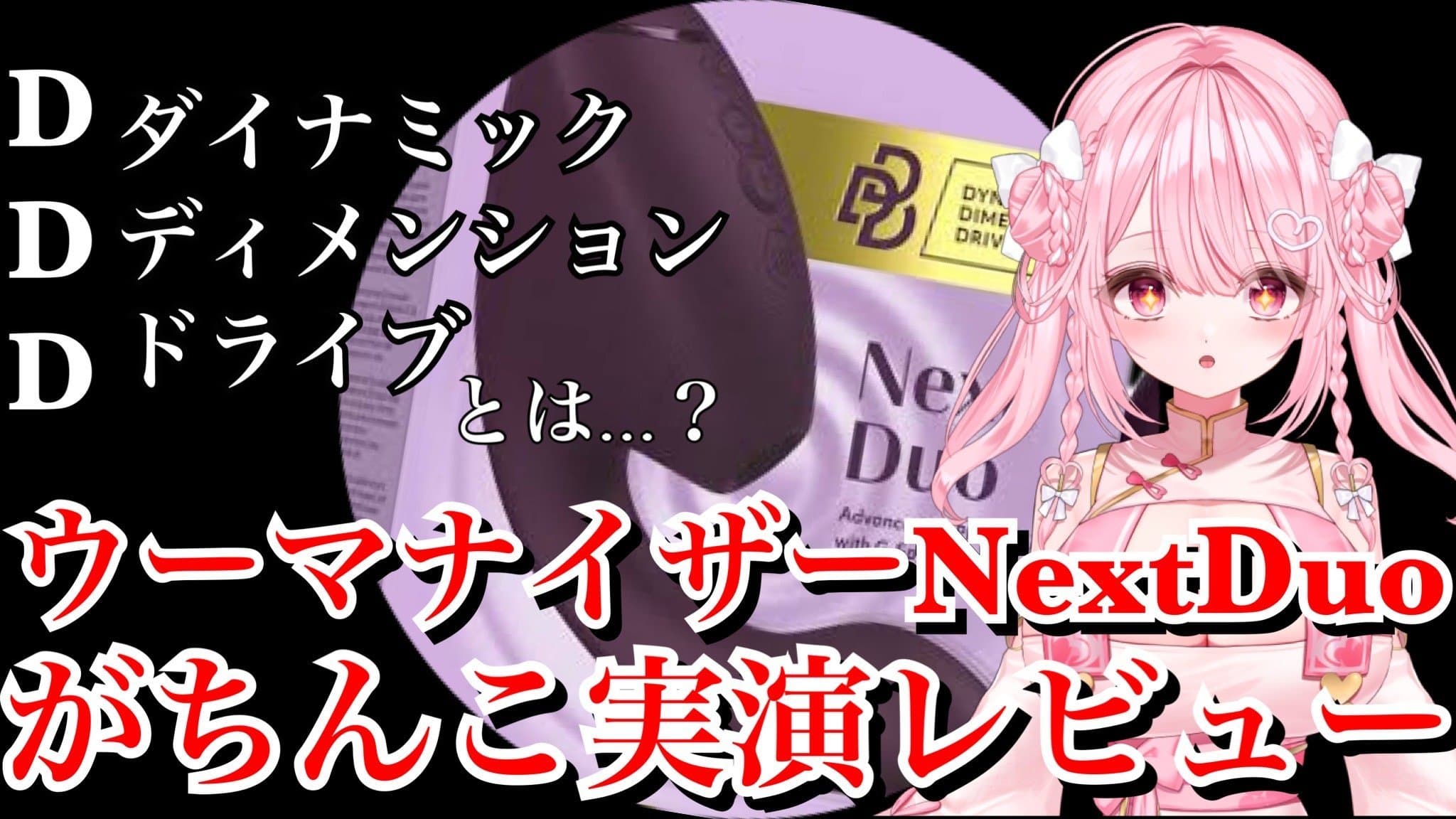 【実演体当たりレビュー】ダイナミックディメンションドライブとは…？ウーマナイ