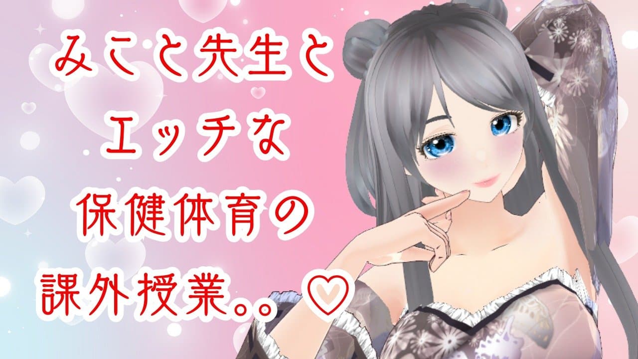 みこと先生とエッチな保健体育の課外授業。。♡