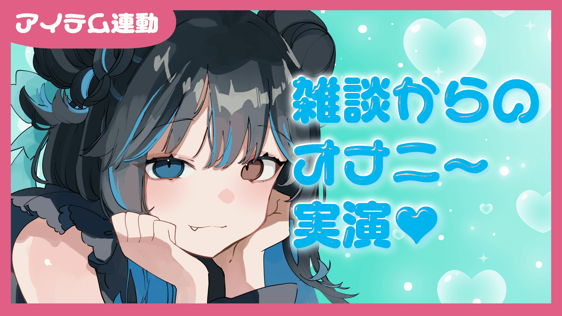 アイテム連動雑談からのオナニー実演♥