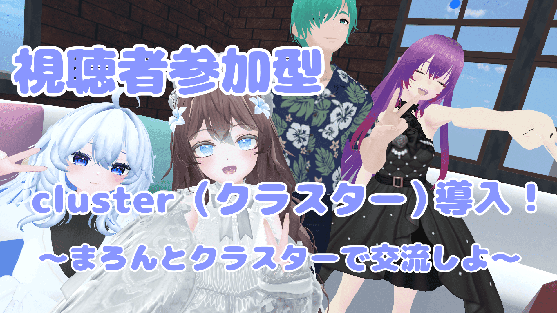 【視聴者参加型】clusterに入ってまろんと交流してみよう！！