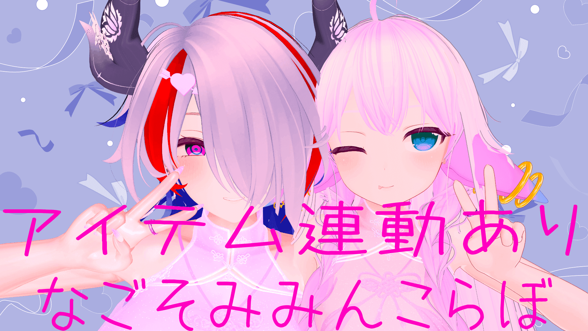 【アイテム連動】バレンタインなごそみみん配信