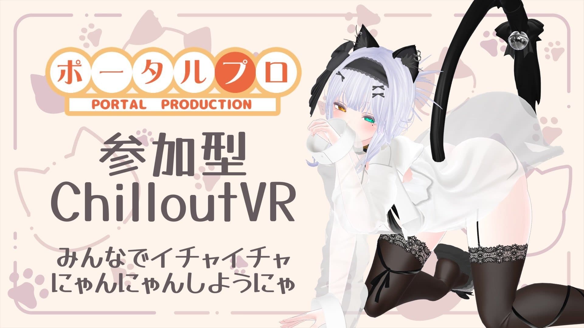 【視聴者参加型】ポプロ猫の日🐈‍⬛つむぎ視点【ChilloutVR】