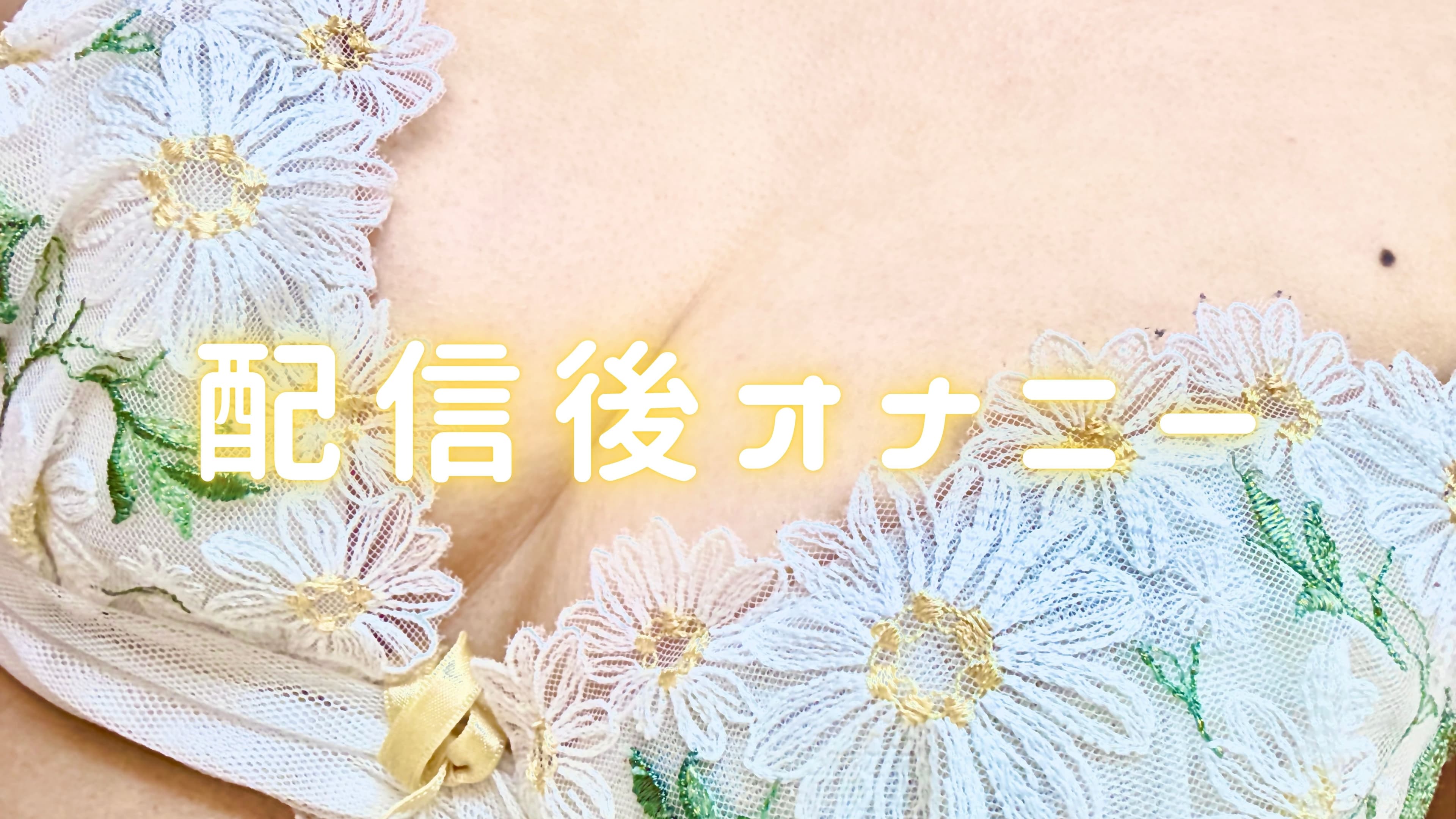 配信後オナニー