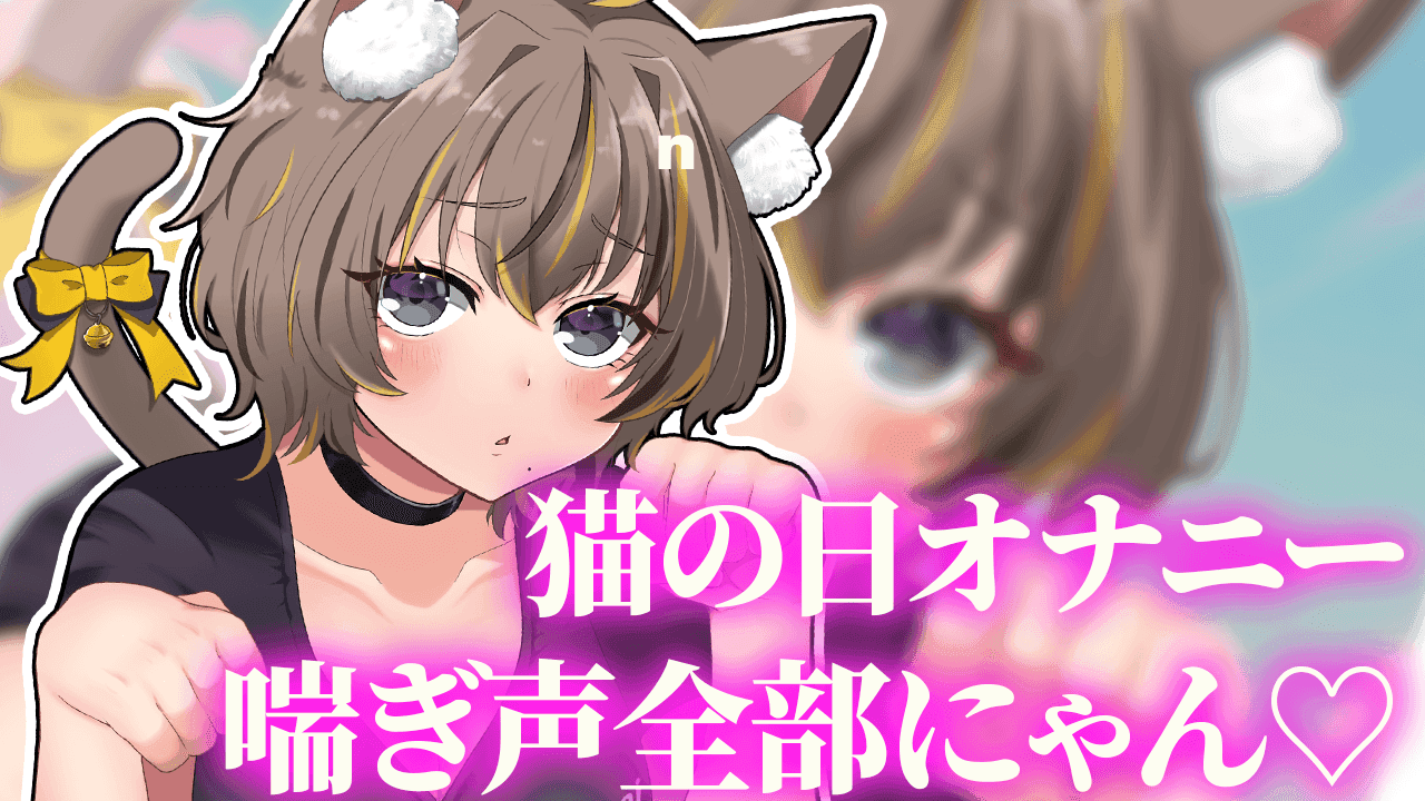 喘ぎ声全部『にゃん♡』でオナニーする