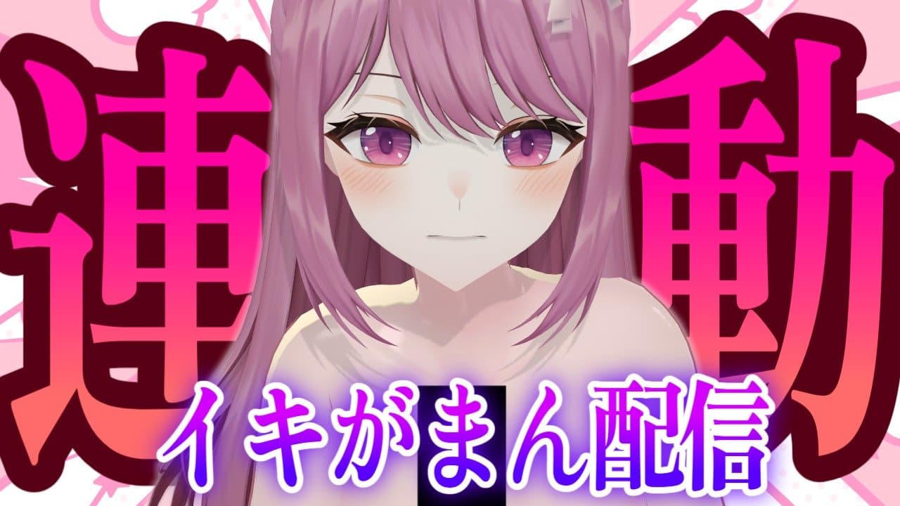 【 アイテム連動 】3D雑談ポ〇〇ンとドラ〇〇〇エス〇〇イキ配信💖【穂香てまり/発情レジデンス】