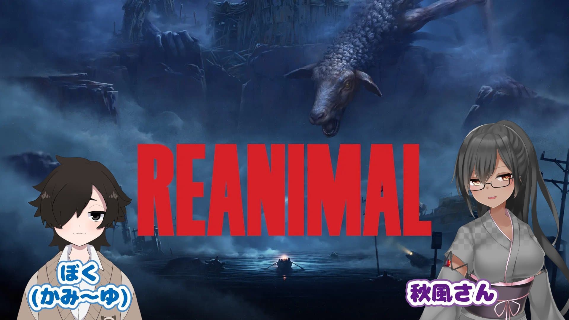 【ゲーム】REANIMALのつづき！【秋風さんと！】