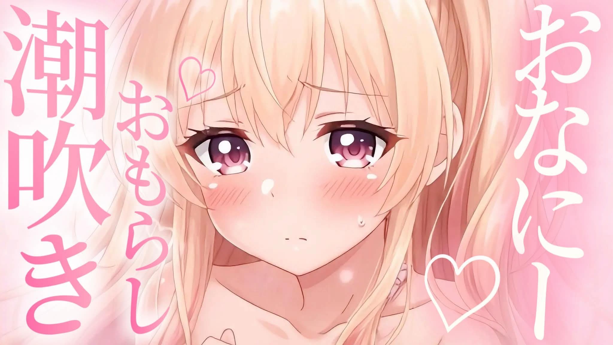 【R18限定配信♡】潮吹き♡おもらしおなにー♡びちょびちょになりたい…♡最後まできいてね♡おまんこASMR♡バイノーラル[サンプルあり♡]