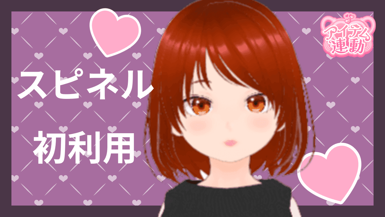 【アイテム連動】スピネル使ってみる